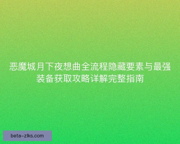 恶魔城月下夜想曲全流程隐藏要素与最强装备获取攻略详解完整指南